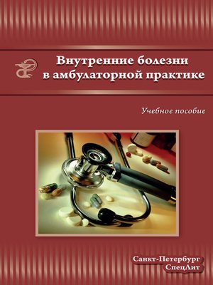 cover image of Внутренние болезни в амбулаторной практике